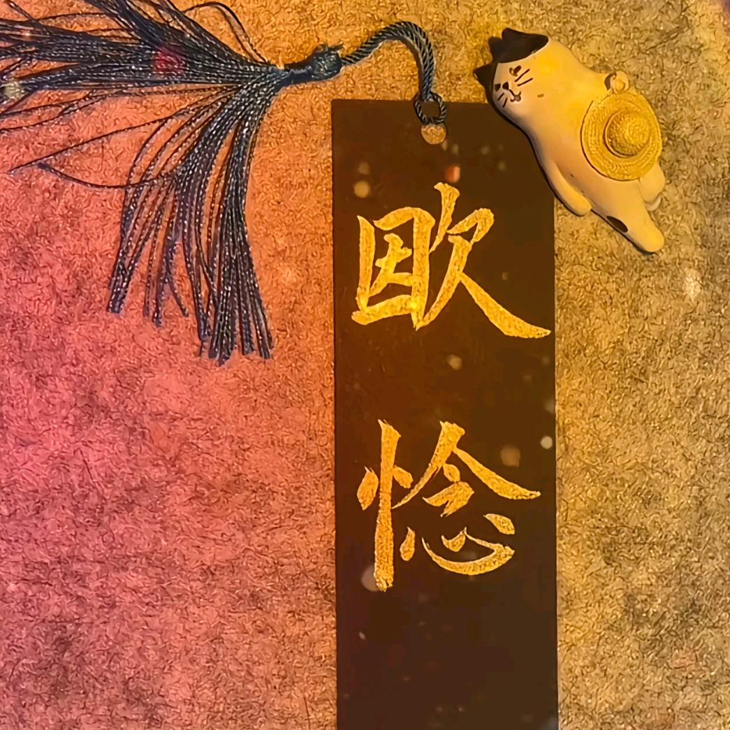 小柚记