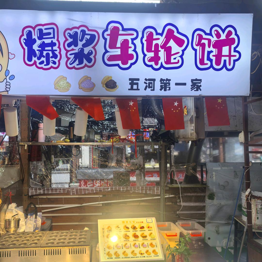 五河印象美食城第一家爆浆车轮饼