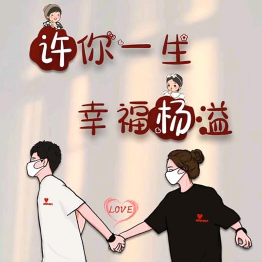 许了个诺言:.