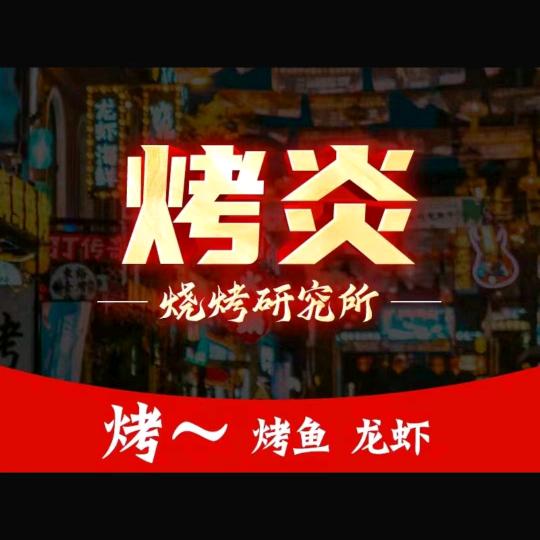 烤炎烧烤（烤鱼·海鲜）