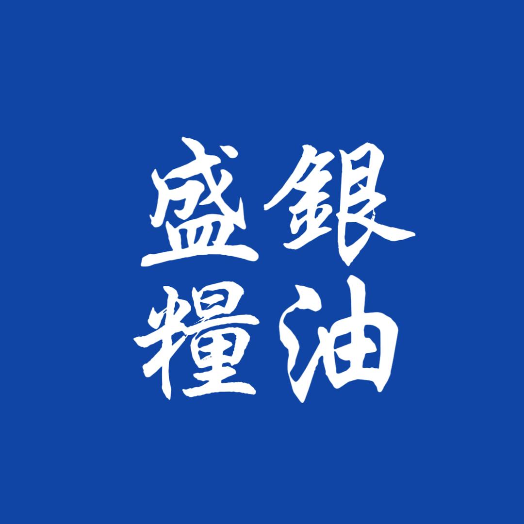 盛银粮品商贸