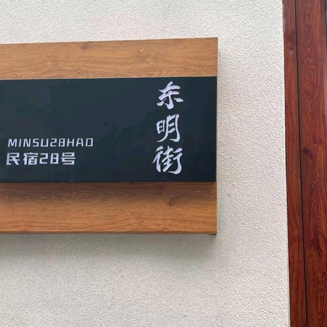 东明·小院