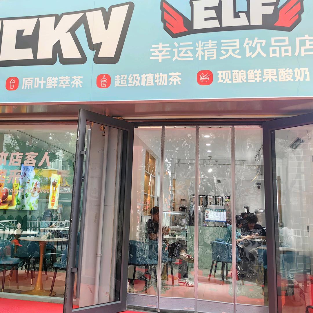 LUCKY ELF  幸运精灵