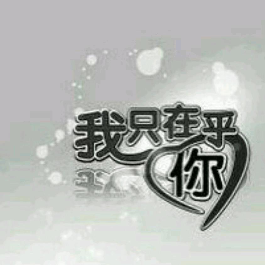 我只在乎你（回族）