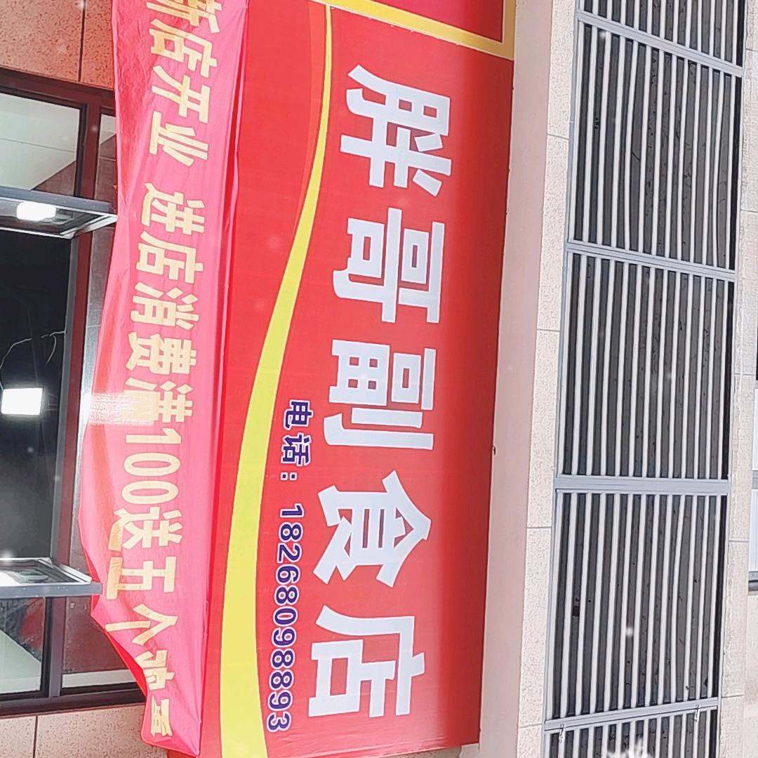 巡司兴业新城胖哥副食