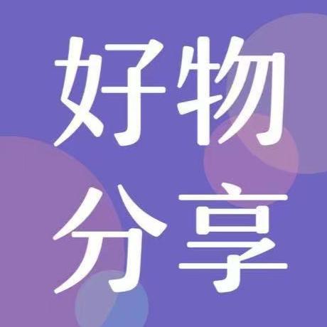 A好物分享