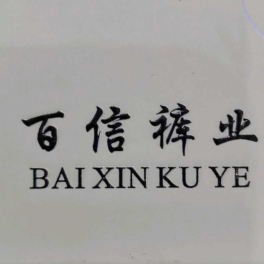 武汉百信裤业