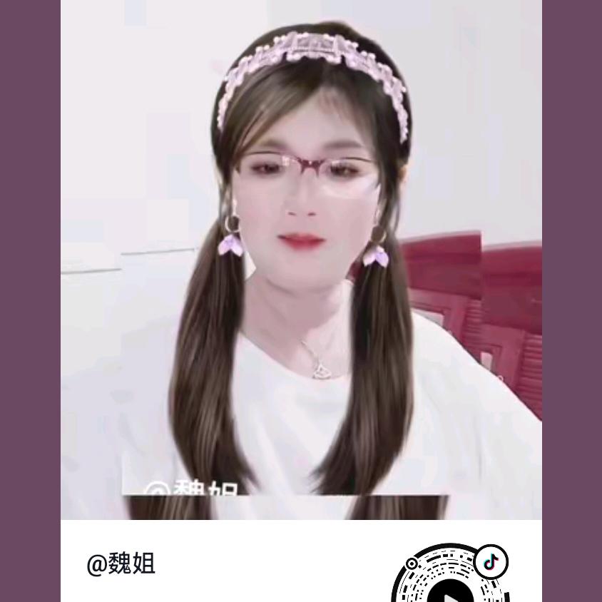 魏姐
