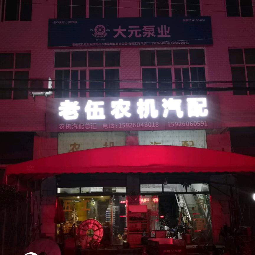 佛子山镇老伍农机汽配