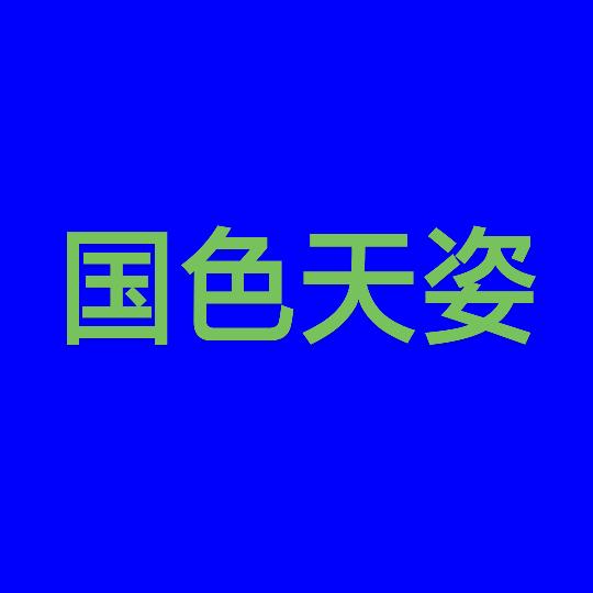 国色天姿