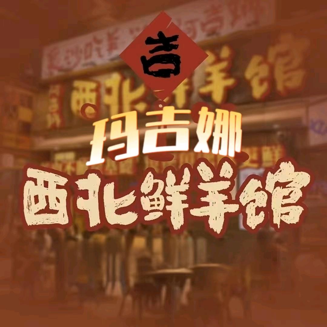 西宁玛吉娜西北鲜羊馆