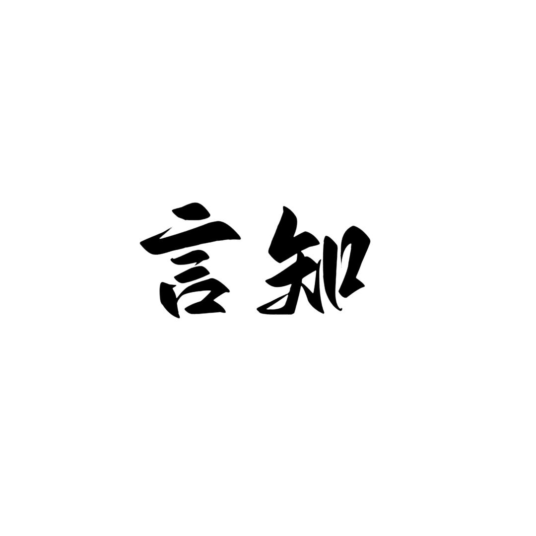 万物为零