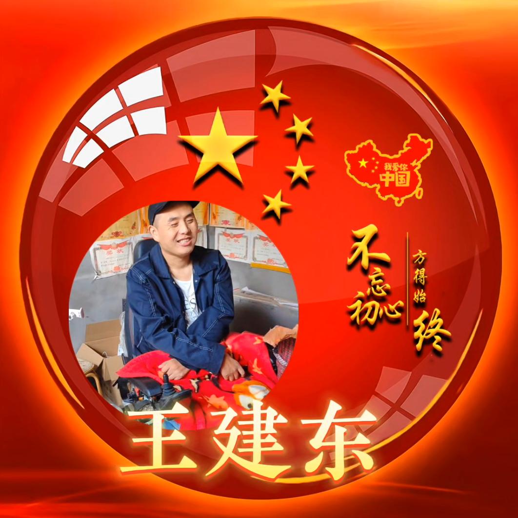 王建东🔥