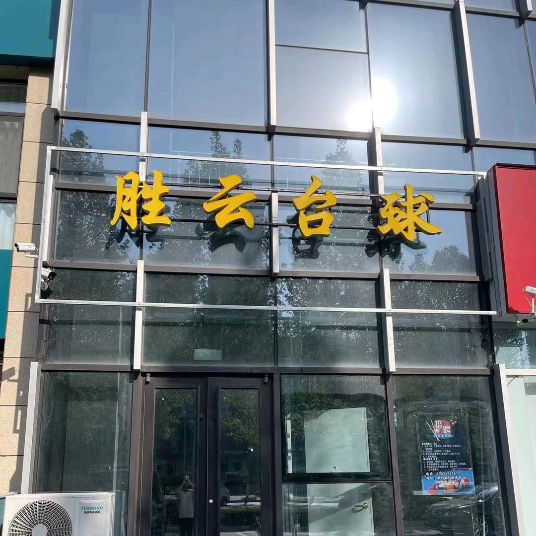 胜云台球官方号