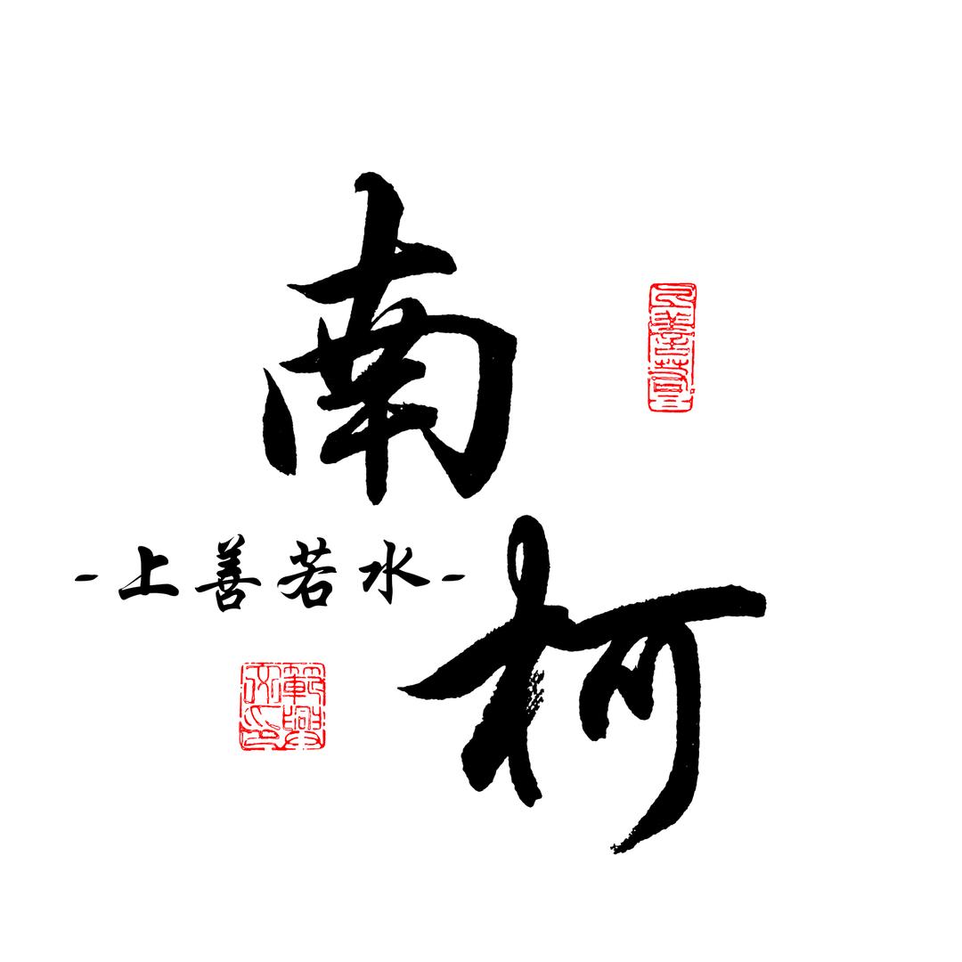 南柯书斋
