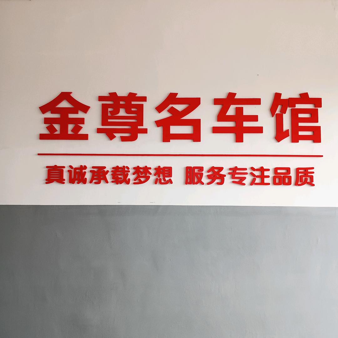 张家界金尊二手车贸易有限公司