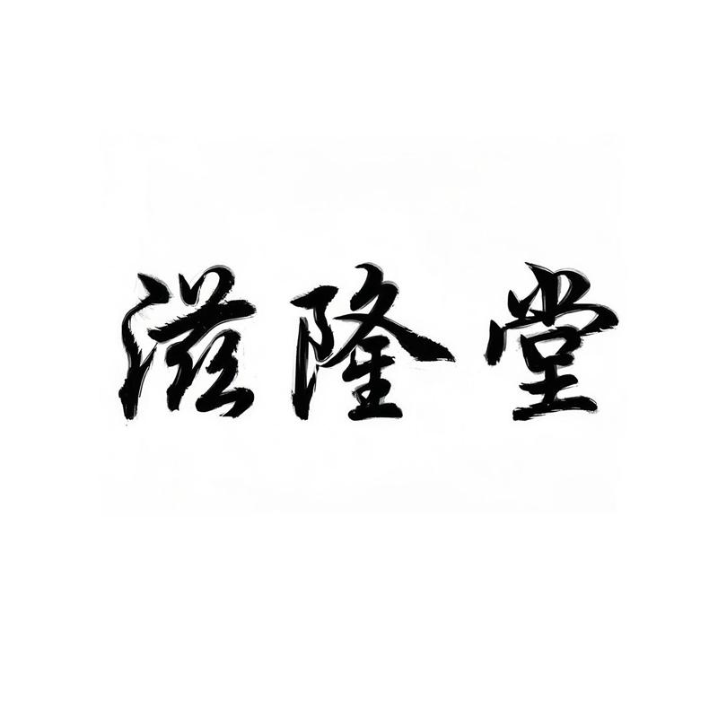 滋隆堂水饮专营店