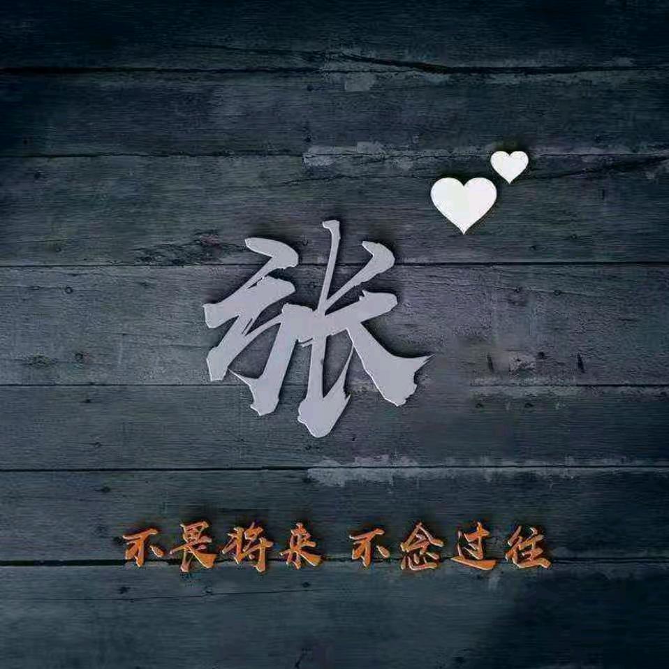 张显幸福、心有所苏