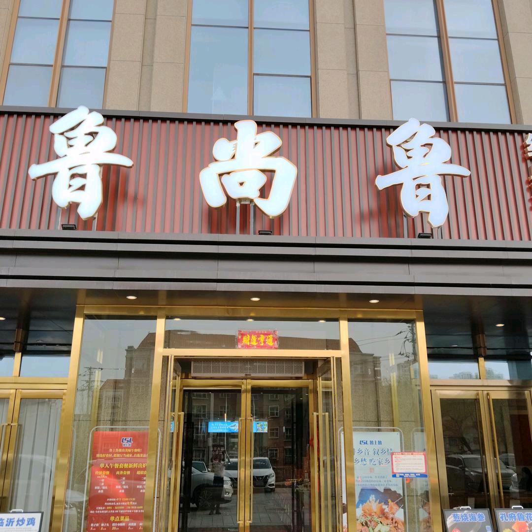 鲁尚鲁