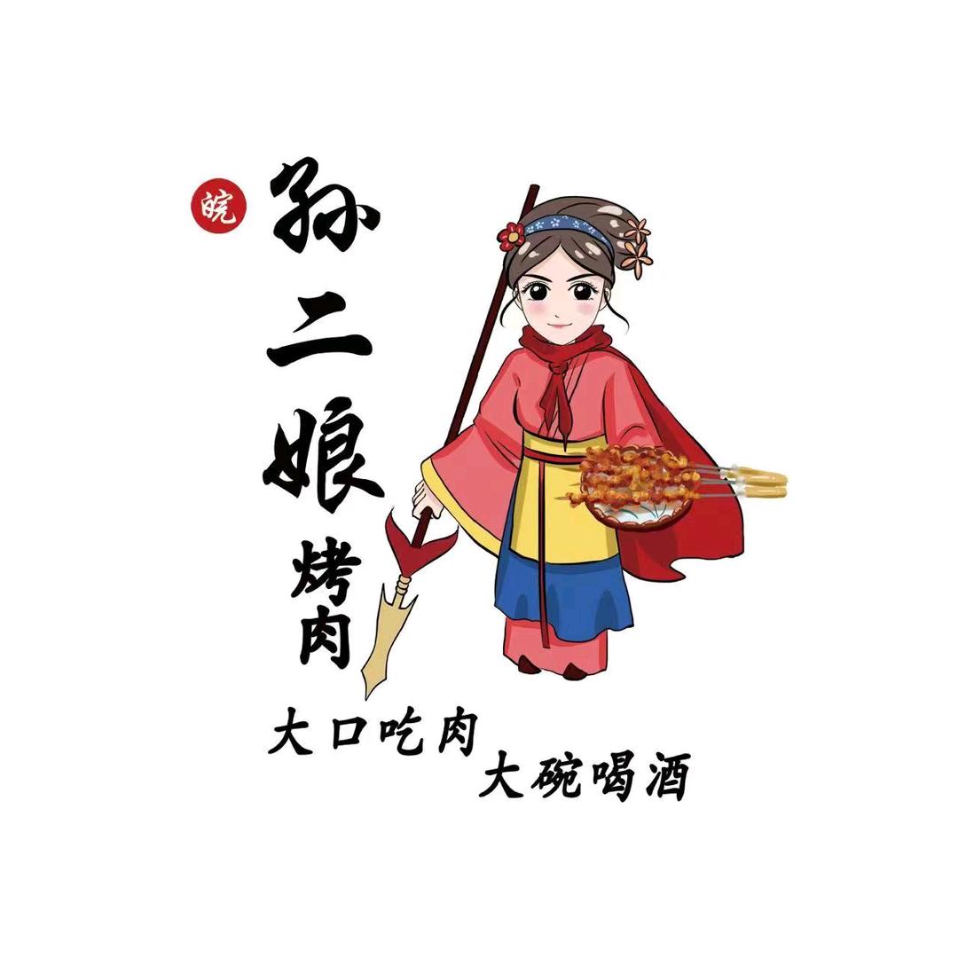 皖.孙二娘烤肉（上蔡店）