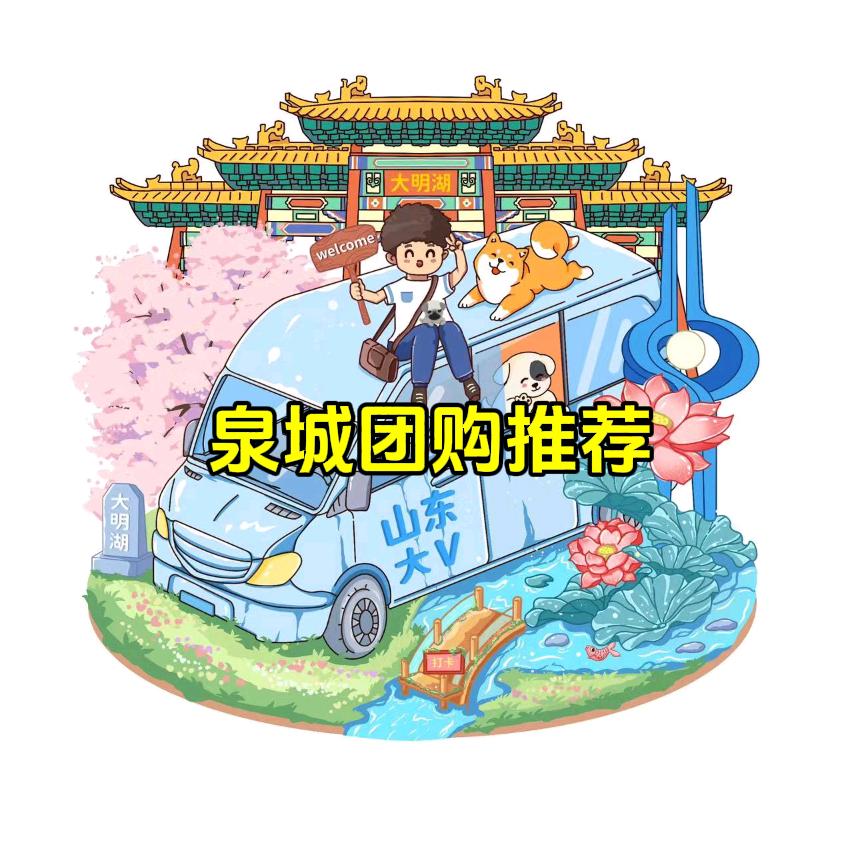 泉城团购推荐