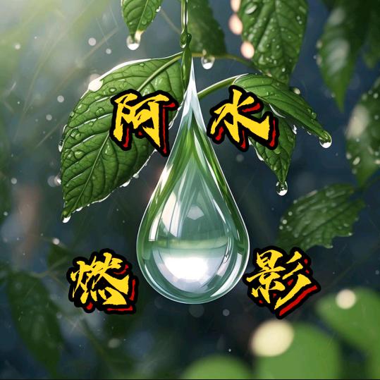 阿水燃影