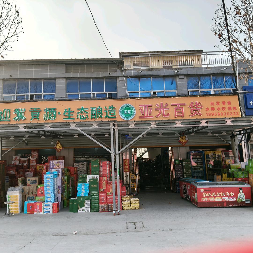 亚光百货小铺