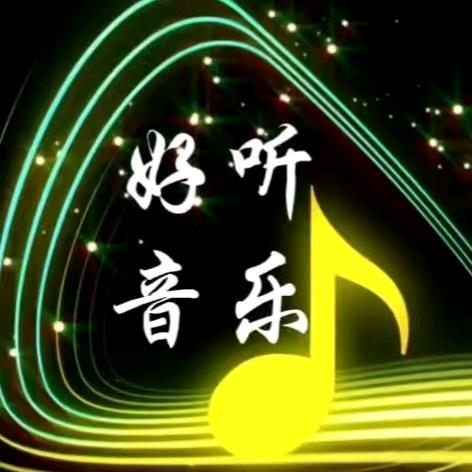 好听音乐⁵²⁰