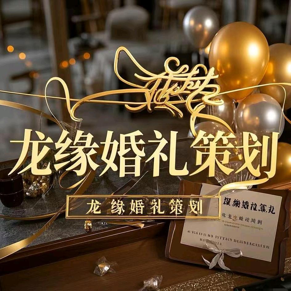 龍缘婚礼策划