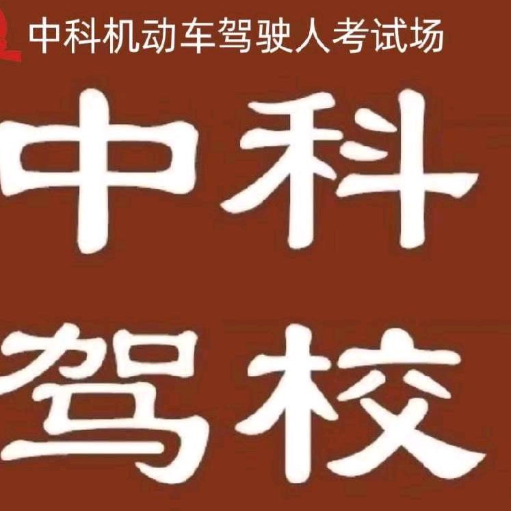 石家庄中科驾校