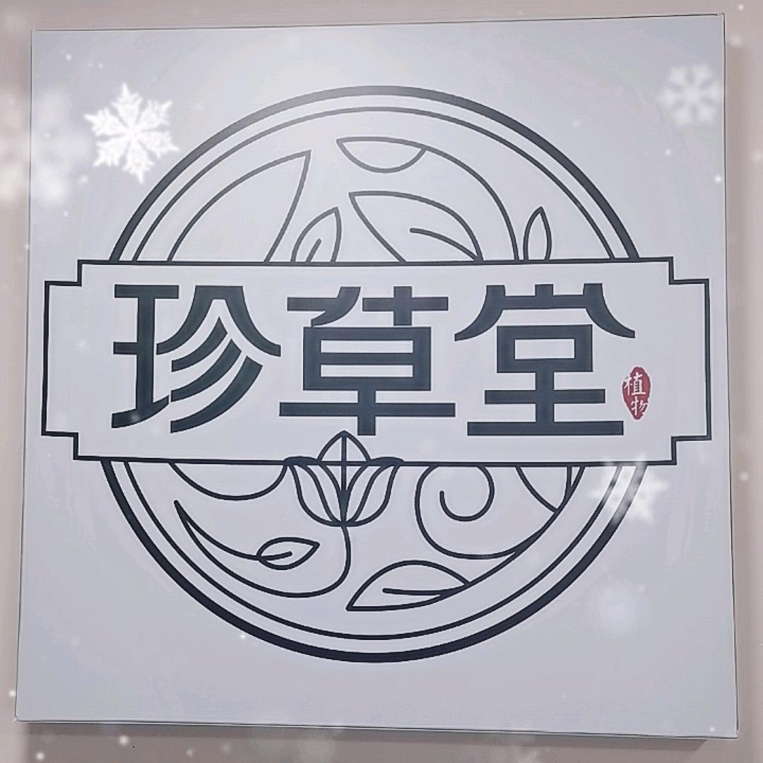 珍草堂海蔚