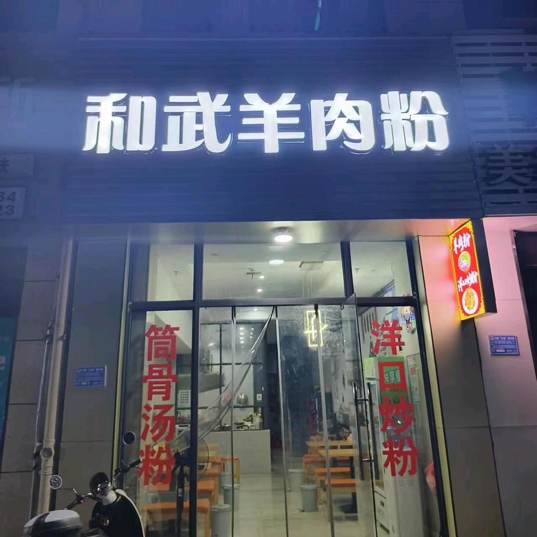 上饶市广丰区和武羊肉粉店