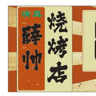 8090烧烤+帅帅爱钓鱼