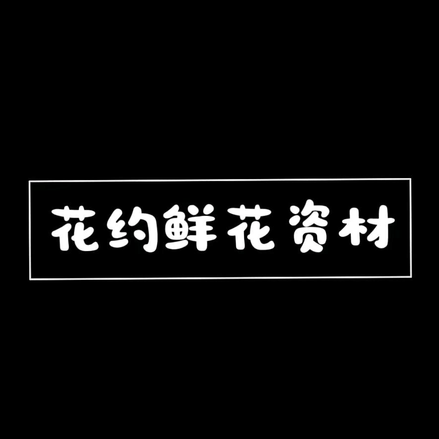 花约鲜花资材