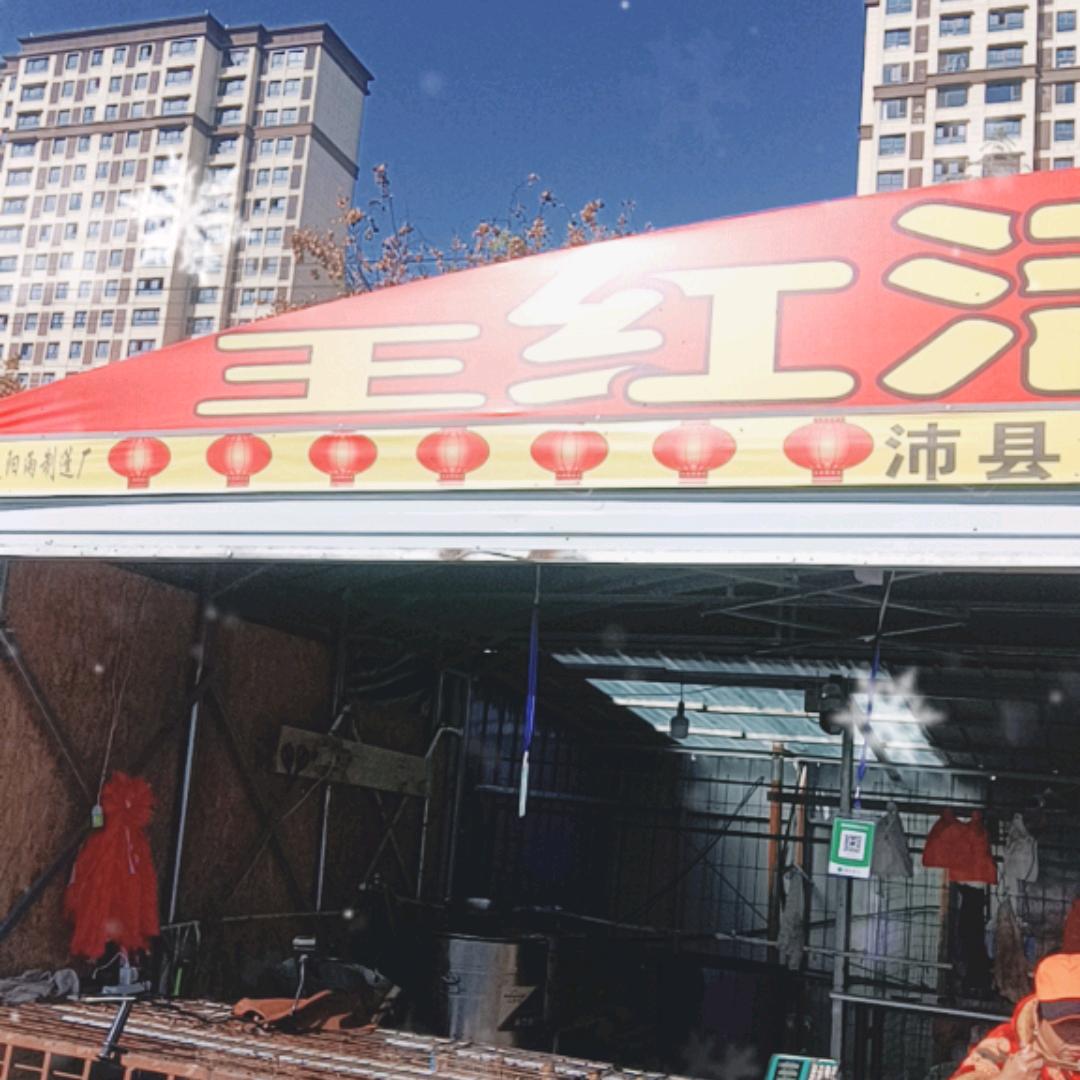 汉兴大集王红杀鸡