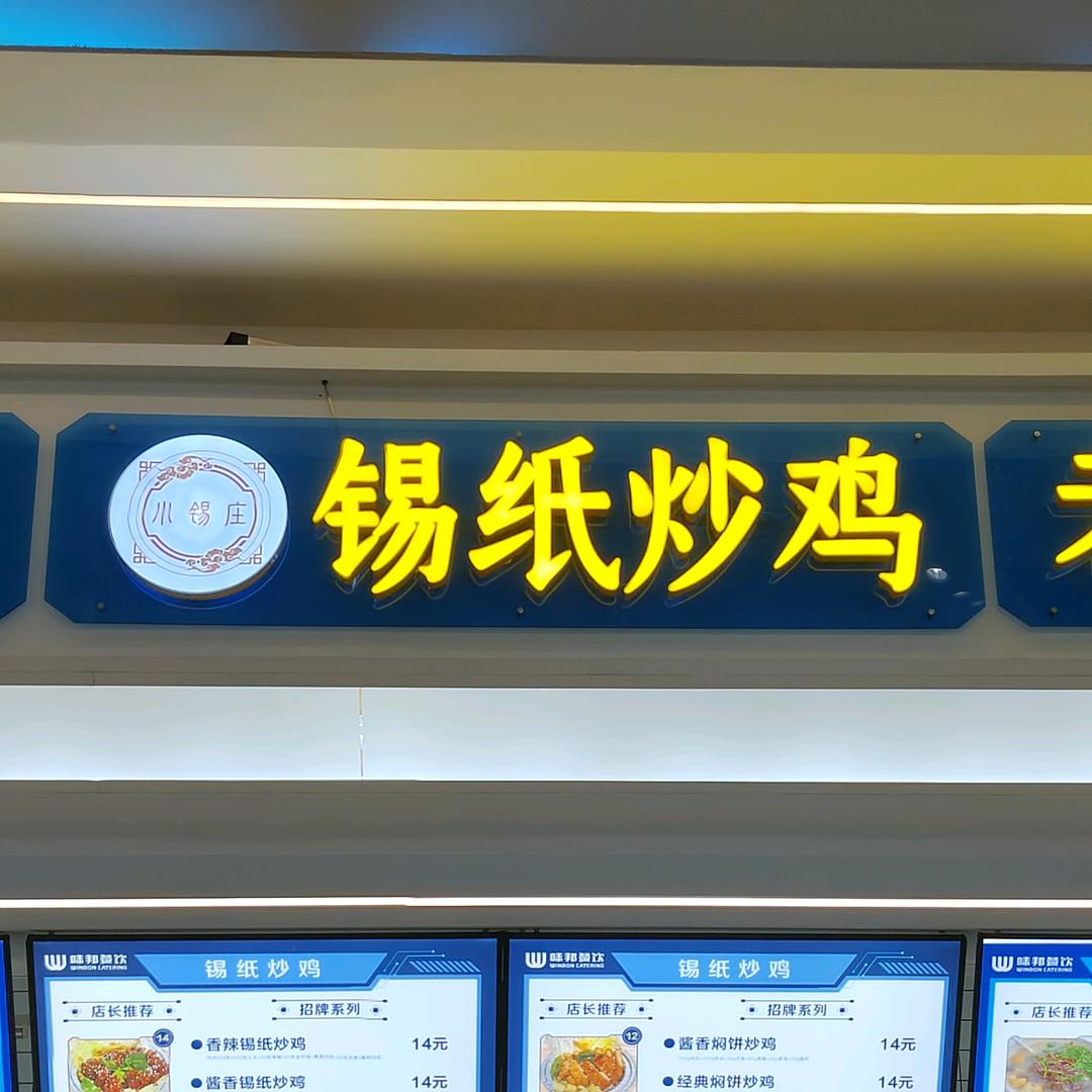 小锡庄～锡纸炒鸡