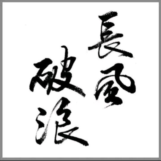 长风破浪