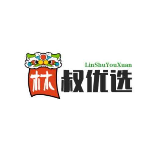 林叔优选