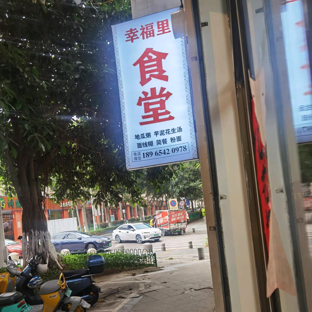 幸福里食堂