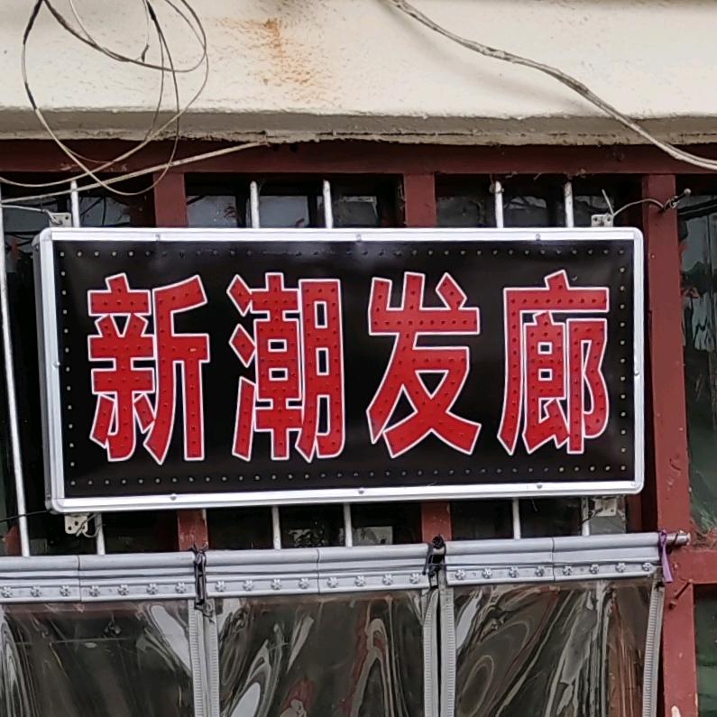 蛮峪新潮发廊