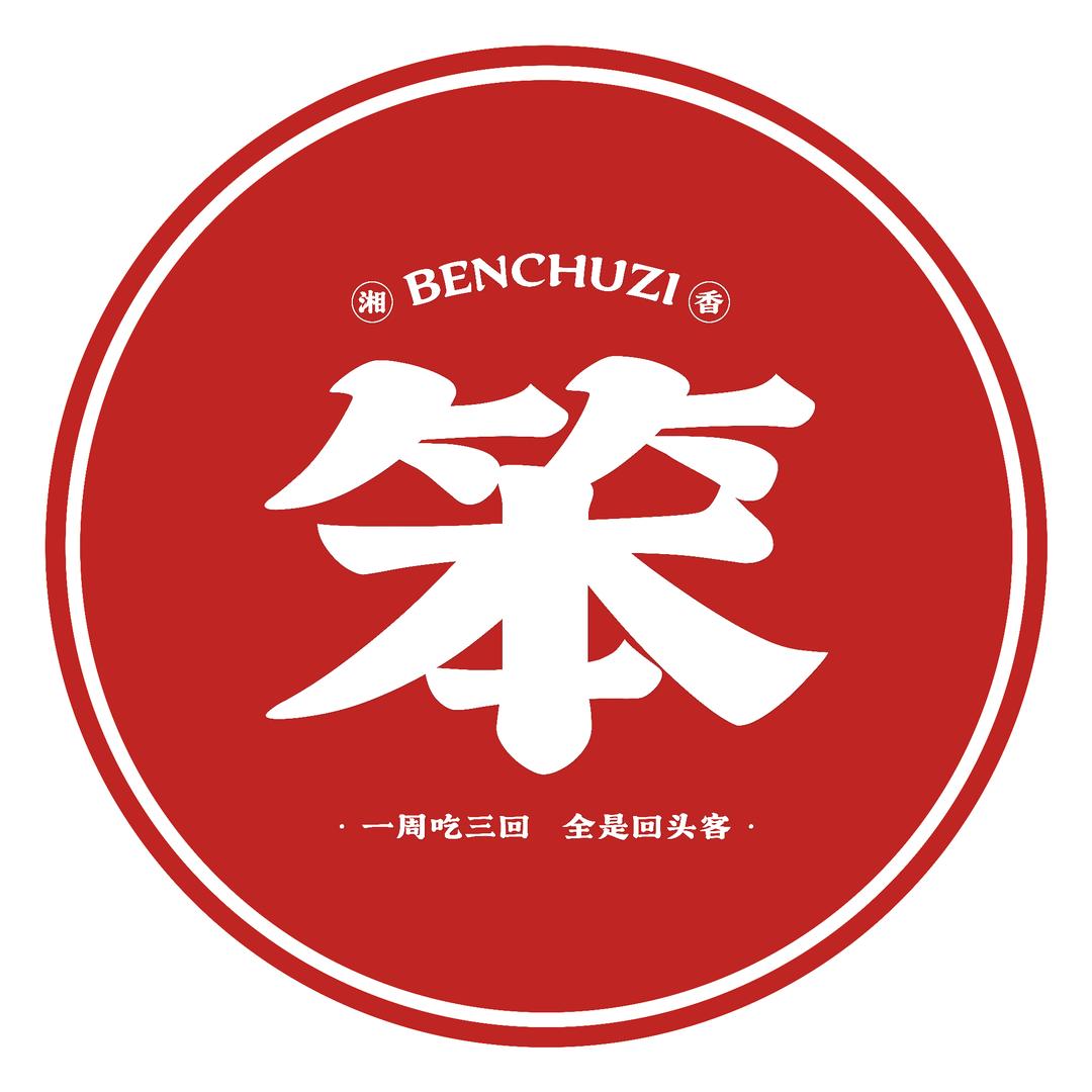 笨厨子下饭菜馆(桓仁店)
