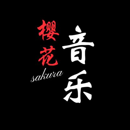 樱花音乐