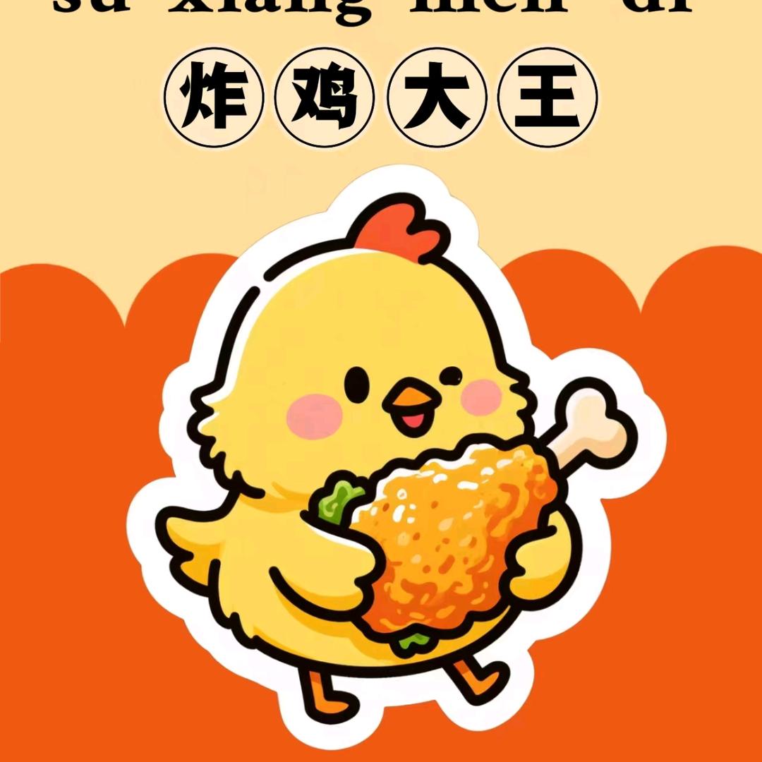 炸鸡大王