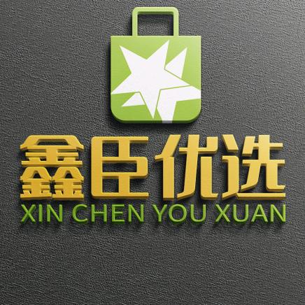 鑫臣优选源头工厂