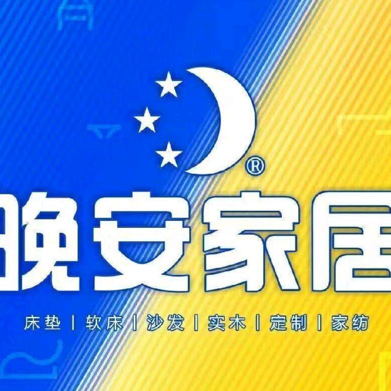 江华晚安家居(红星美凯龙店)