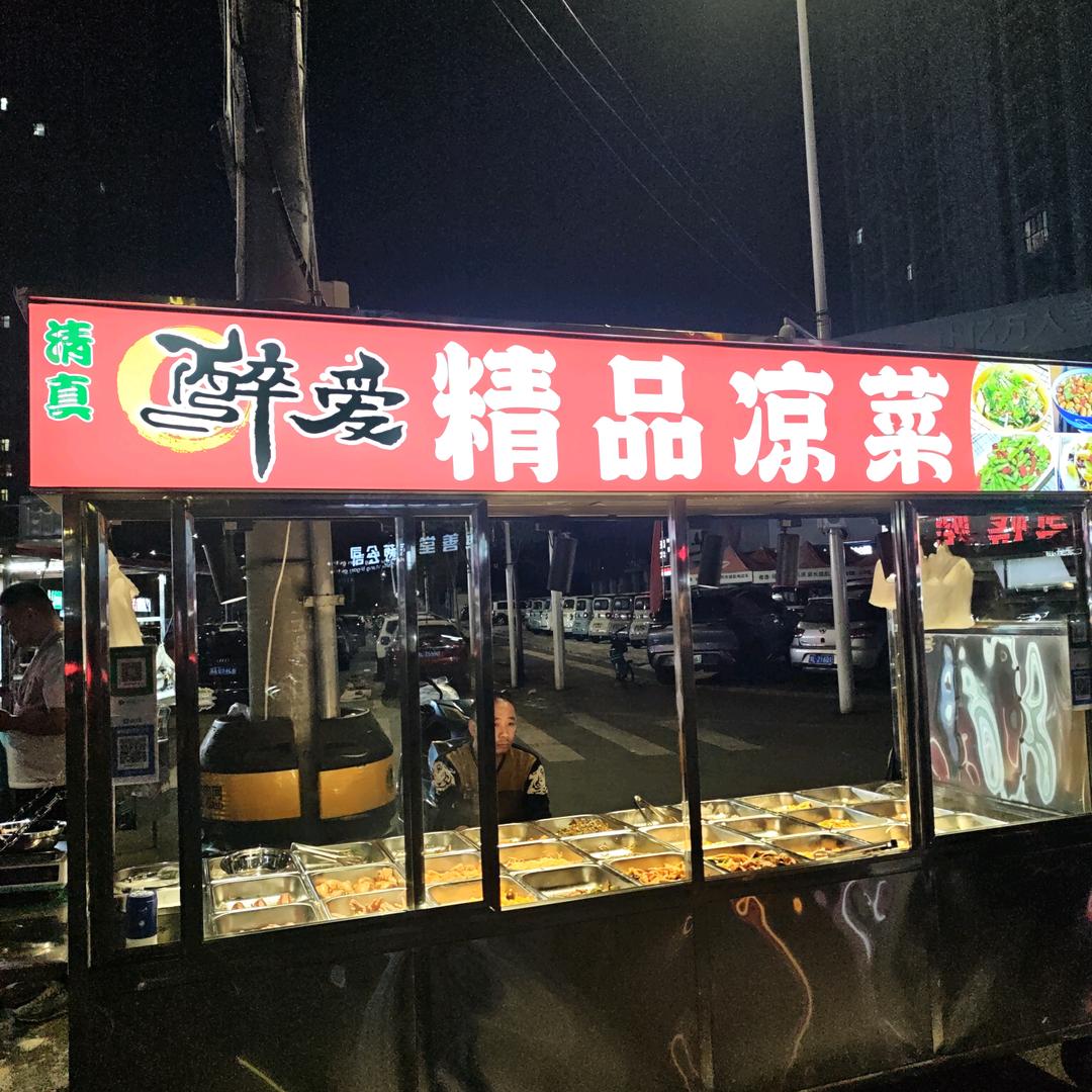 醉爱精品凉菜