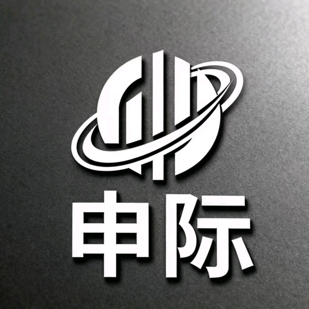 申际网络科技工作室