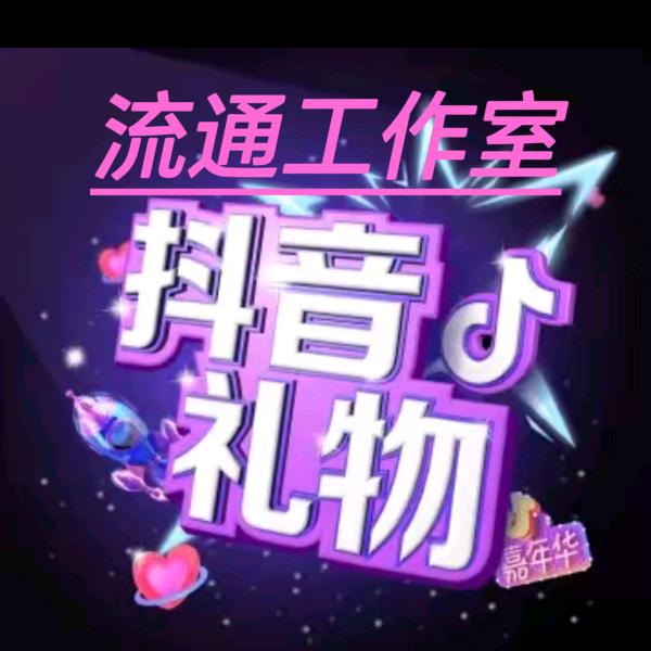 流通🎁（工作室）🎇