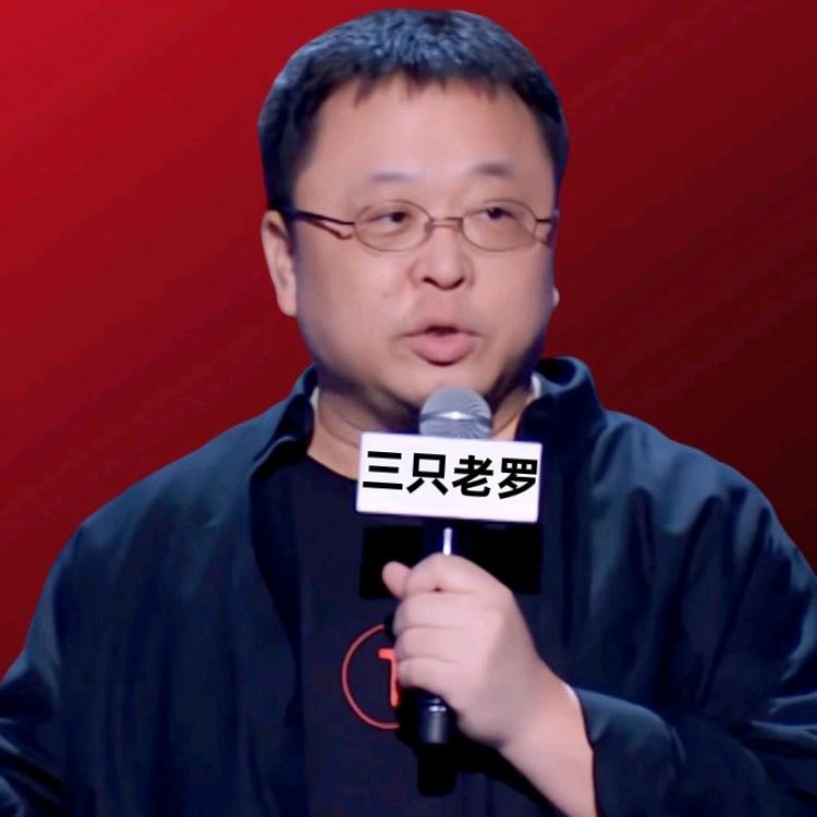 三只老罗