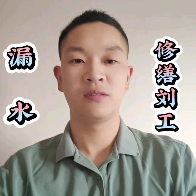 武汉漏水修缮—刘工
